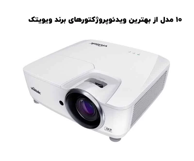۱۰ مدل از بهترین ویدئوپروژکتورهای برند ویویتک Vivitek
